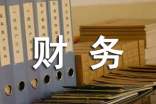 财务部经理述职报告