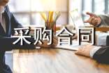 工程材料采购合同