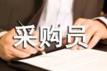 (精选)采购员工作总结