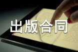 出版合同范本