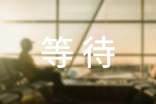 等待记叙文(精选59篇)
