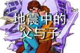 地震中的父与子说课稿范文锦集5篇