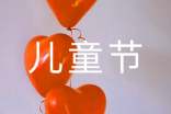 快乐的六一儿童节作文