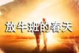 《放牛班的春天》的观后感