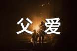 读懂父爱作文