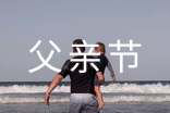 父亲节祝福语