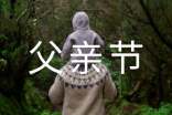 祝父亲节快乐的祝福语