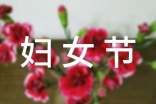 送给女同事的妇女节祝福语