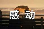 (通用)感动的一件事作文