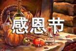 幼儿园大班感恩节活动总结