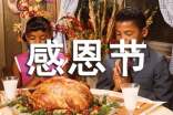 感恩节祝福语【荐】