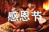 感恩节快乐的QQ祝福语