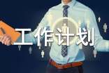 采购部门工作计划范文