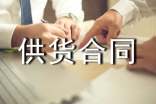工程材料供货合同