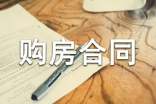 私人购房合同(通用20篇)