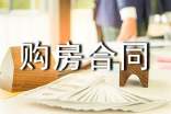私人购房合同精选15篇