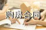 标准版的购房合同