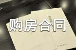 购房合同补充协议