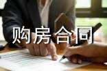简单版购房合同范本