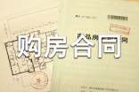 正式购房合同
