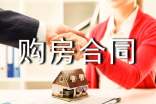 北京购房合同