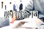 工矿产品购销合同范本