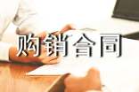 购销合同范本【热】