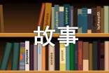 【优】书包的故事作文300字