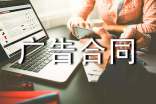 广告合同范本简单