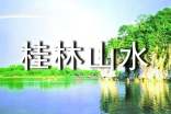 关于桂林山水 教案锦集六篇