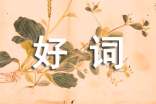 好词好句作文素材