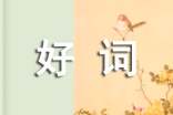 描写人物的好词好句