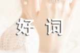 好词好句好段摘抄大全