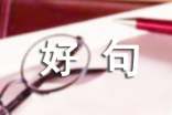 激励人的好句子