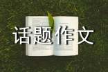 晚霞话题作文