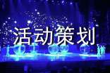 企业活动策划书