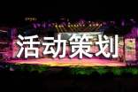 活动策划书