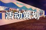 比赛主题活动策划书
