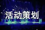 团建活动策划书
