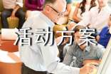 活动方案