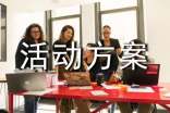 活动方案