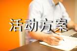 活动方案