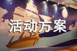 活动方案