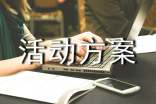 【精品】活动方案