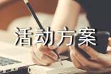 活动方案