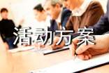 活动方案