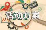 活动方案