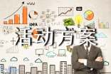 活动方案