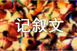 写景记叙文