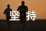 坚持